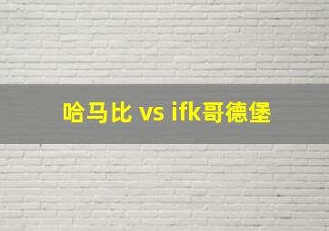 哈马比 vs ifk哥德堡